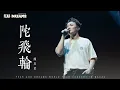 Download Lagu FEAR AND DREAMS 世界巡迴演唱會 - 澳門站｜第三場 3 AUG 2025 ENCORE｜《陀飛輪》即興版