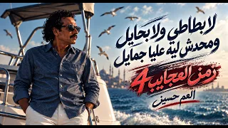 مهرجان العم حسين   انا ربي هو اللي حاميني من شر خلقة منجيني   لا بطاطي ولا بحايل   زمن العجايب   دندنها