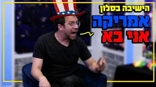 הישיבה בסלון אמריקה אני בא 