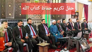 أناشيد جديدة عن القرآن الكريم    حفل تكريم حفاظ كتاب الله تعالى    فرقة نور اليقين للنشيد الهادف دندنها