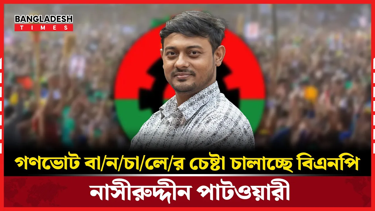 সুষ্ঠু গণভোট অনুষ্ঠানের বাধা বিএনপি-জামায়াত, দাবি পাটওয়ারীর