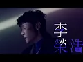 李榮浩 Ronghao Li ft. 張惠妹 aMEI《對等關係》Official Music Video