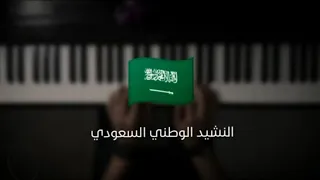 موسيقى بيانو النشيد الوطني السعودي عزف علي الدوخي 