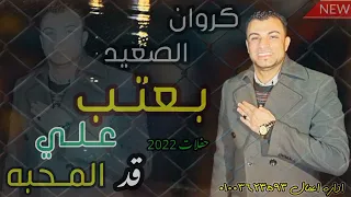 احمد عادل بعتب علي قد المحبه اغنية مـميزه اسمعها وسمعها للي جنبك  احمد عادل بعتب علي قد المحبه اغنية مـميزه اسمعها وسمعها للي جنبك