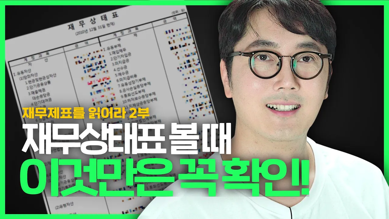 재무상태표를 볼 때 꼭 확인해야할 것들!  I 재무제표를 읽어라 4부작 - 2부