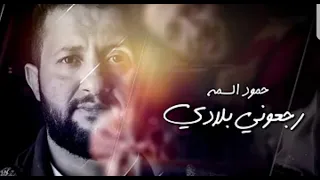 قالوا العيد اقبل للشاعر أحمد أشرف المطري غناء وألحان الفنان حمود السمه 