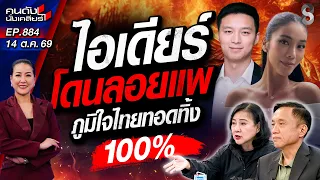 [UNCUT] ลาก่อย! "ภูมิใจไทย" สลัดทิ้ง 100% ลอยแพ ‘สส.ไอเดียร์’? | คนดังนั่งเคลียร์ | 14 ต.ค. 69