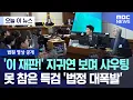 Lagu [오늘 이 뉴스] '이 재판!' 지귀연 보며 샤우팅..못 참은 특검 '법정 대폭발' (2025.12.10/MBC뉴스)