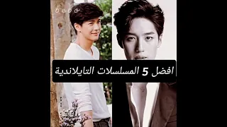 Shorts افضل 5 مسلسلات تايلاندية 