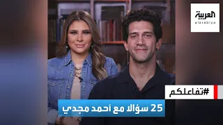 تفاعلكم      سؤالا مع الفنان أحمد مجدي دندنها