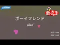 【カラオケ】ボーイフレンド / aiko