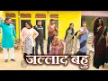 Lagu जल्लाद बहु#hariyanvi natak #emotional#new hindi film #latest 2026