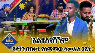 የአለማየሁ እሸቴ አልተለየሽኝም ሙዚቃ በሳሙኤል ጋይቶ ዳኞችን አንድ አድርጎ ያስማማ ድንቅ ብቃት Nbc Talent Show NBCETHIOPIA 