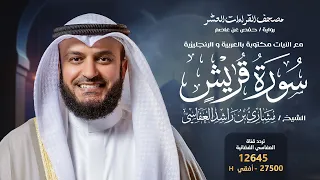 سورة قريش حفص عن عاصم الشيخ مشاري راشد العفاسي Surah Quraish English SUB 