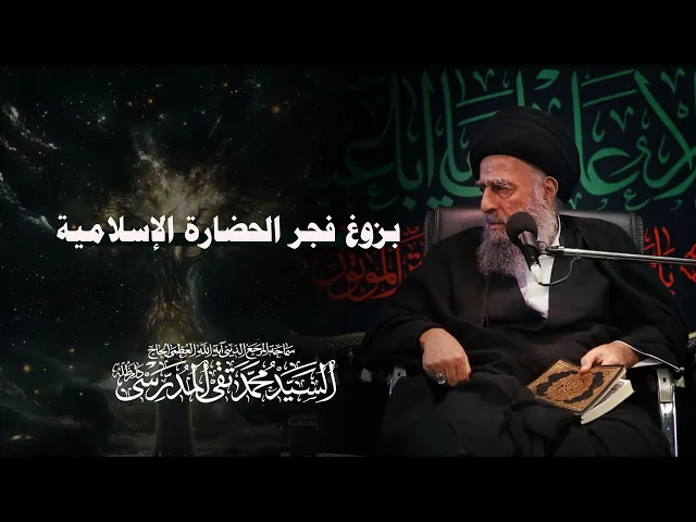 ⁣المرجع المدرسي || بزوغ فجر الحضارة الإسلامية