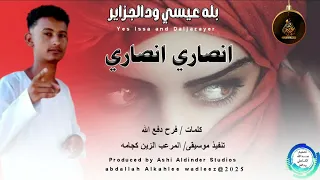 بله عيسي ودالجزاير اغنية انصاري انصاري New 2025 