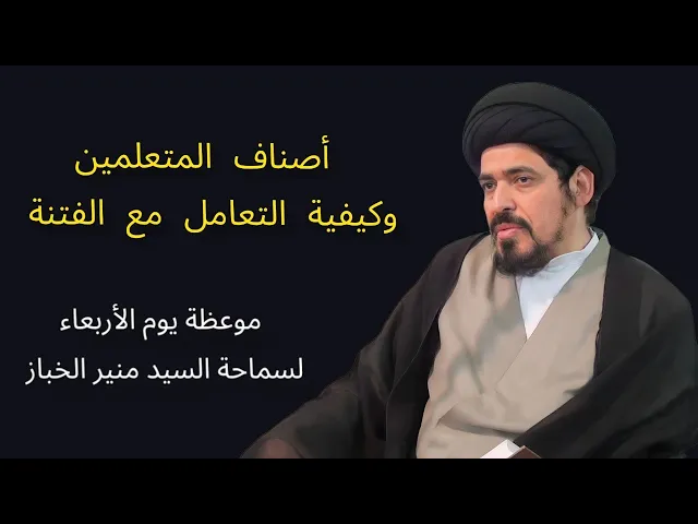 ⁣موعظة الأربعاء: أصناف المتعلمين وكيفية التعامل مع الفتنة | السيد منير الخباز