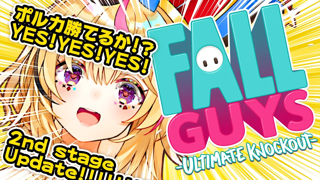 【Fall guys】アプデしたので2回戦に進める【ホロライブ/尾丸ポルカ】