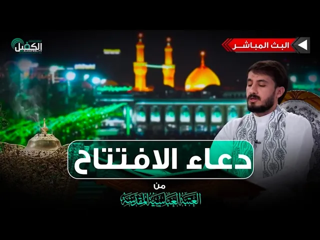 ⁣دعاء الإفتتاح من العتبتين المقدستين || القارئ حيدر محسن البزوني ١٤٤٧هـ