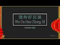 Download Lagu 我的好兄弟 (Wo De Hao Xiong Di) Female - Karaoke Mandarin