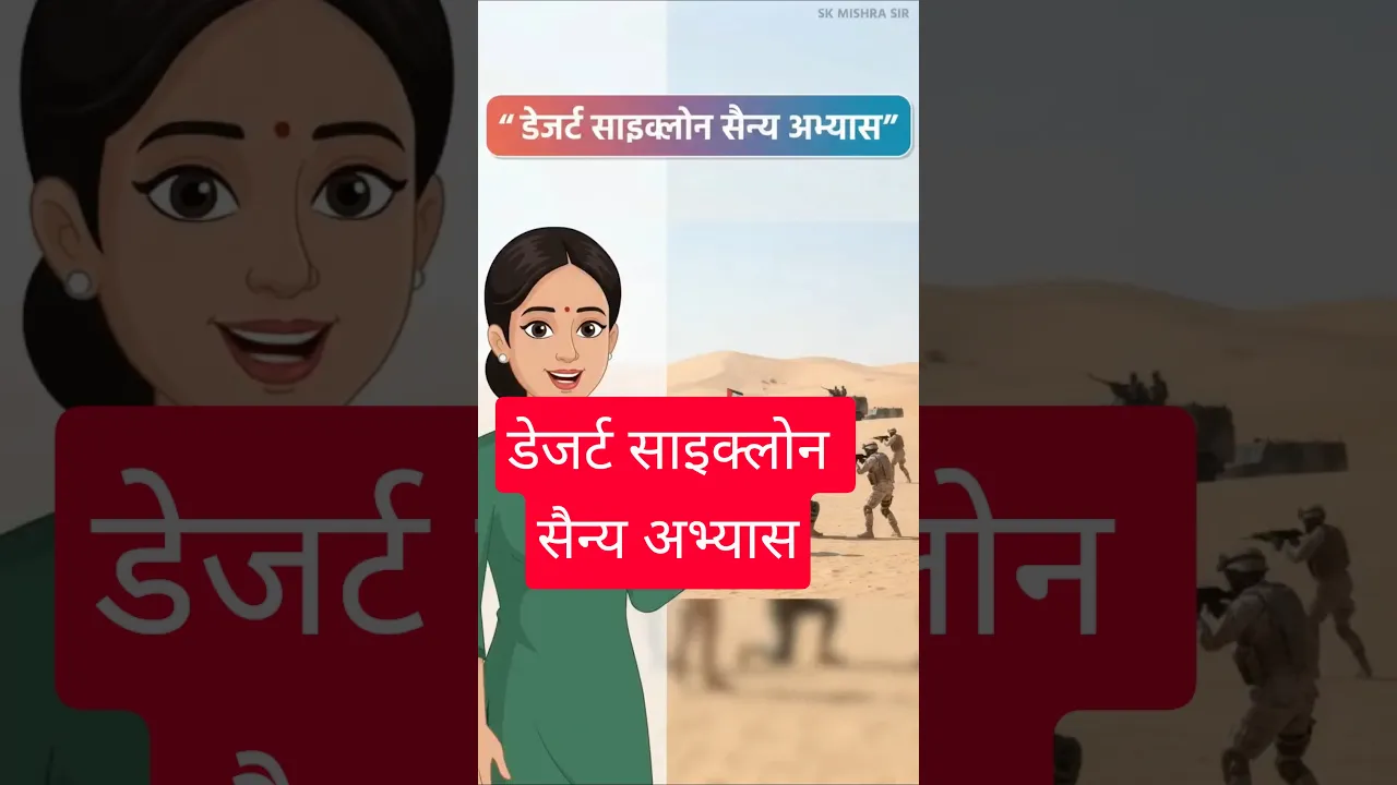 डेजर्ट साइक्लोन सैन्य अभ्यास