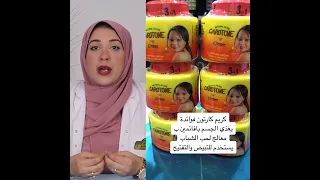 كريم كاروتون لتفتيح البشره 