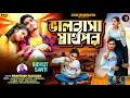 Download Lagu ভালোবাসা স্বার্থপর || BHALOBASA SARTHOPOR ||#PARITOSH MAHATA || SAD SONG || NEW JHUMUR SONG 2025 ||