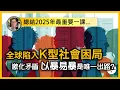 Lagu 總結2025年最重要一課：全球陷入K型社會困局，矛盾激化走向兩極 ，以暴易暴是唯一出路？