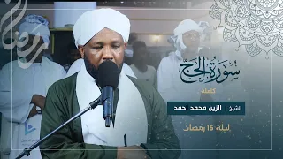 تلاوة خاشعة جدا سورة الحج كاملة تراويح رمضان 1446ه شيخ الزين محمد أحمد 