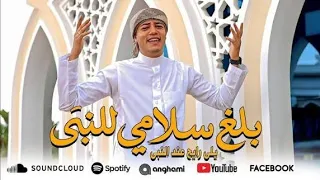 إنشودة   بلغ سلامي للنبي يلي رايح عند النبي           حبيبى يا رسول الله     تريند الت دندنها