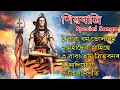 Download Lagu Shivaratri Special Songs || Assamese Songs Mahadev || Mahadev Assamese Songs || Nonstop Songs ||