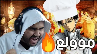 ردة فعلي على راب سعود وترافي الشيف ليفاي 