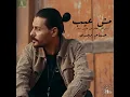 Mesh Eaib - Hossam Magdy