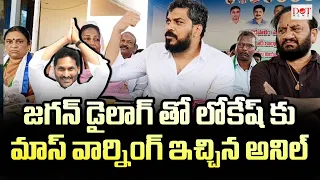 జగన్ డైలాగ్ తో లోకేష్ కు మాస్ వార్నింగ్ ఇచ్చిన అనిల్ | #anilkumaryadav #naralokesh | Dot News