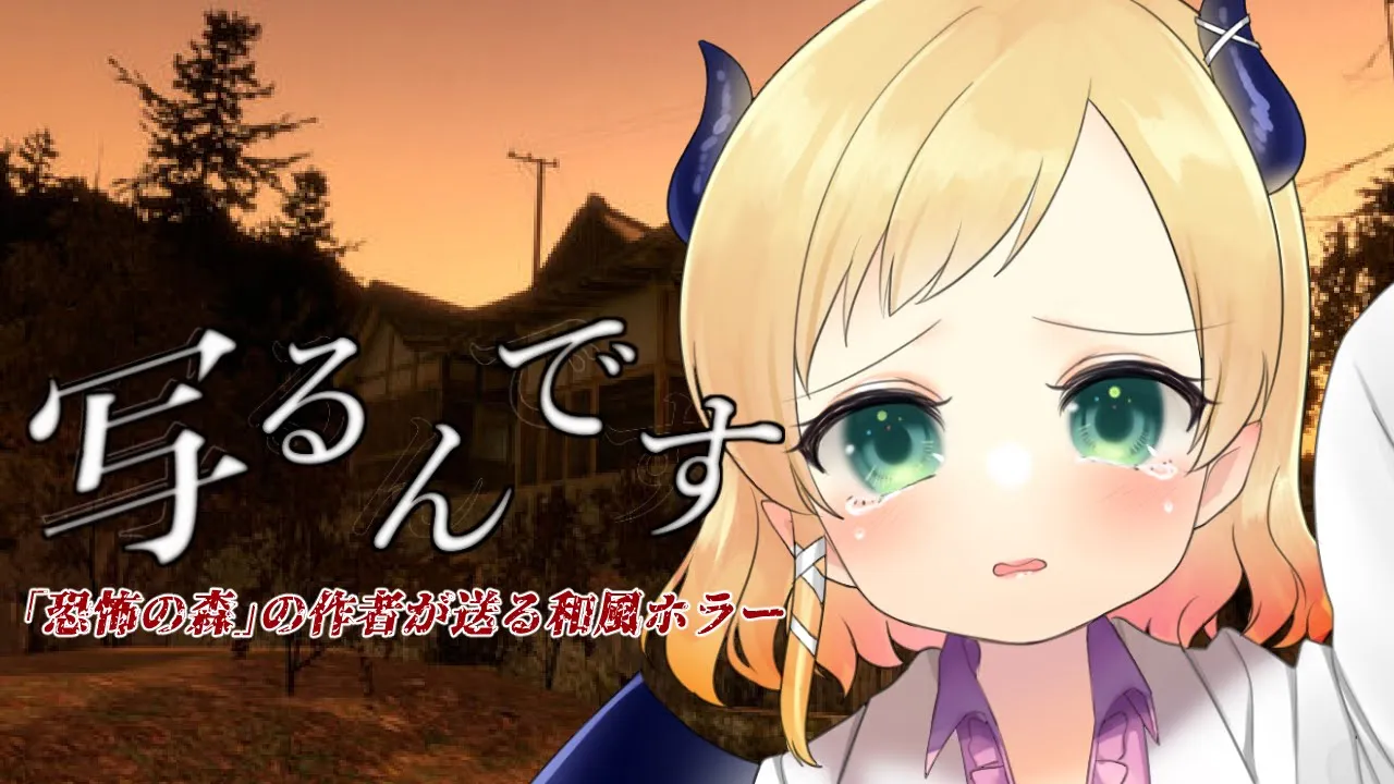 【写るんです】恐怖の森の作者が送る和風ホラーゲームに悪魔が挑戦！【ホロライブ/癒月ちょこ】