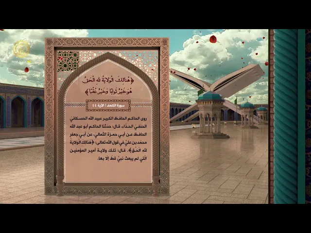الإمام علي (ع) في القرآن الكريم 41
