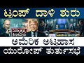 Lagu ಇರಾನ್‌ಗೆ ಟ್ರಂಪ್‌ ದೊಡ್ಡ ಆಫರ್‌ | Trump Tariff Threat | NATO Reacts | Masth Magaa | Suttu Jagattu