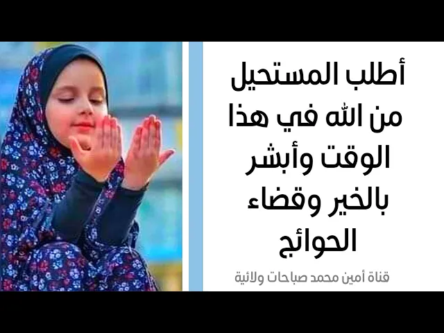 ⁣أطلب المستحيل من الله في هذا الوقت وأبشر بالخير وقضاء الحوائج