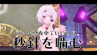 【歌ってみた３Dライブ】ずっと真夜中でいいのに。秒針を噛む【椎名唯華/にじさんじ】