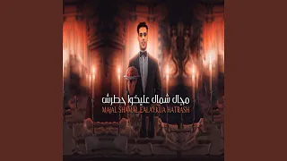 شمال عليكوا حطرش دندنها