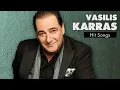 Βασίλης Καρράς - Τραγούδια Επιτυχίες | Vasilis Karras - Hit Songs