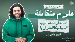 الدرس التاني علوم متكاملة الترم الثاني الديناميكا الحرارية متبقاش جهاز  الدرس التاني علوم متكاملة الترم الثاني الديناميكا الحرارية متبقاش جهاز