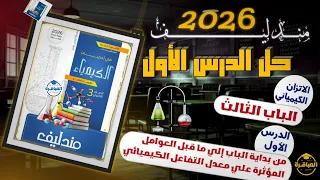 حل مندليف 2026 الباب الثالث الدرس الأول كاملا 