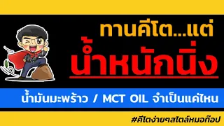 ทำไมการดื่มกาแฟที่ใส่น้ำมันมะพร้าวหรือ MCT Oil ถึงอาจทำให้น้ำหนักไม่ลดลงได้