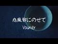 Vaundy《恋風邪にのせて》【中字翻譯/歌詞付き】