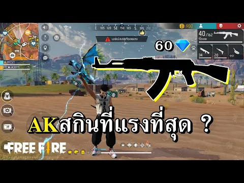 Video Thumbnail: สกิน 60 เพชร ที่โคตรแรงจากทางบ้าน