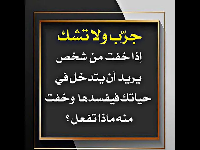 ⁣إذا خفت من شخص يريد أن يتدخل في حياتك ليفسدها.