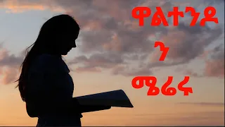 ዋልተንንዶ ን ሜሬሩ Tadelech Daniel ታደለች ዳንኤል ሰምታችሁ ተባረኩበት 