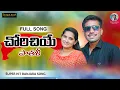 Download Lagu Chori Chiye Pathali Soneri Chaye Sankali || Full Song | Korra Kittu Singer |Roja Singer | 2022 song|
