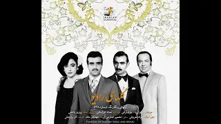 آواز بانو حمیرا گلهای رنگارنگ 538 